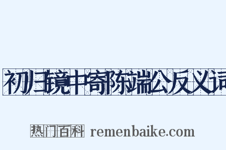 初归镜中寄陈端公反义词是什么意思的图片